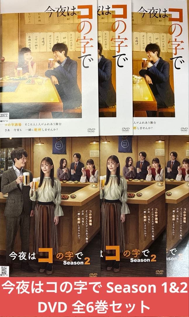 今夜はコの字で　全3巻+ season2 全3巻　 計6巻セット　DVD