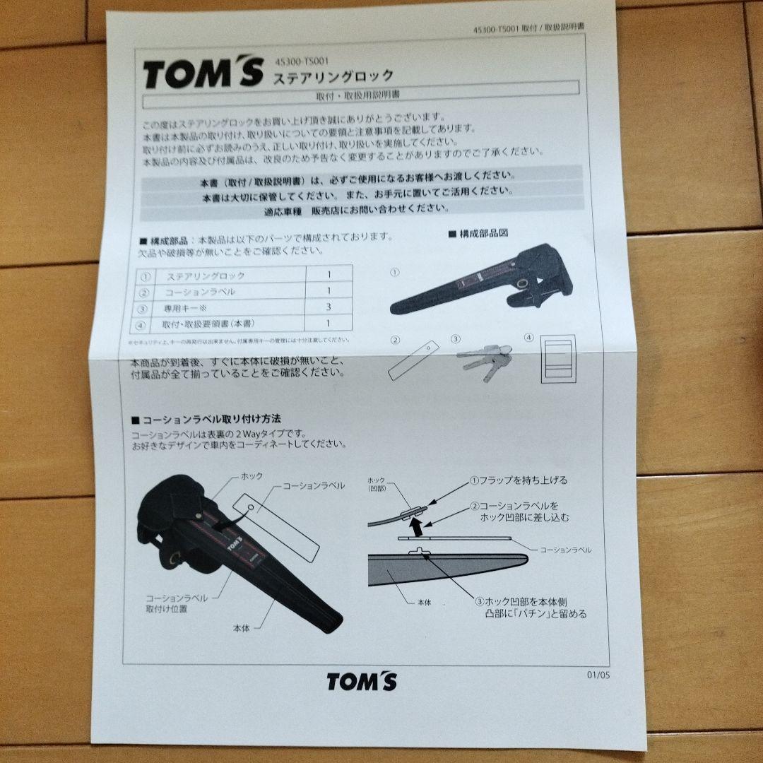 ☆未使用品☆トムス ステアリングロック 黒 未使用品