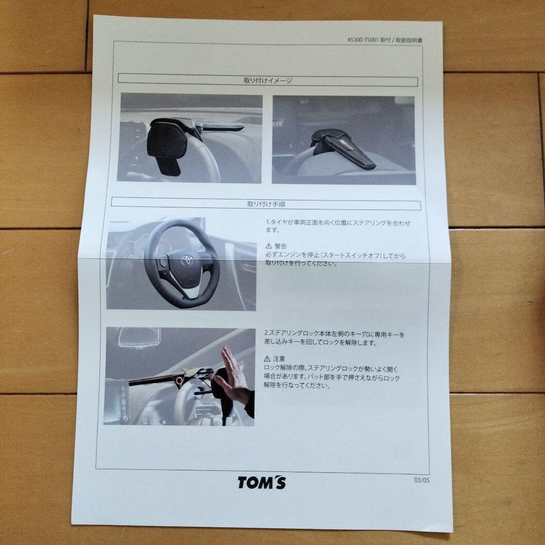☆未使用品☆トムス ステアリングロック 黒 未使用品