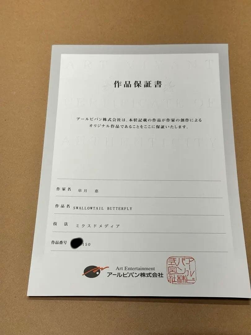 皐月恵 版画 スワローテイルバタフライSWALLOWTAIL BUTTERFLY