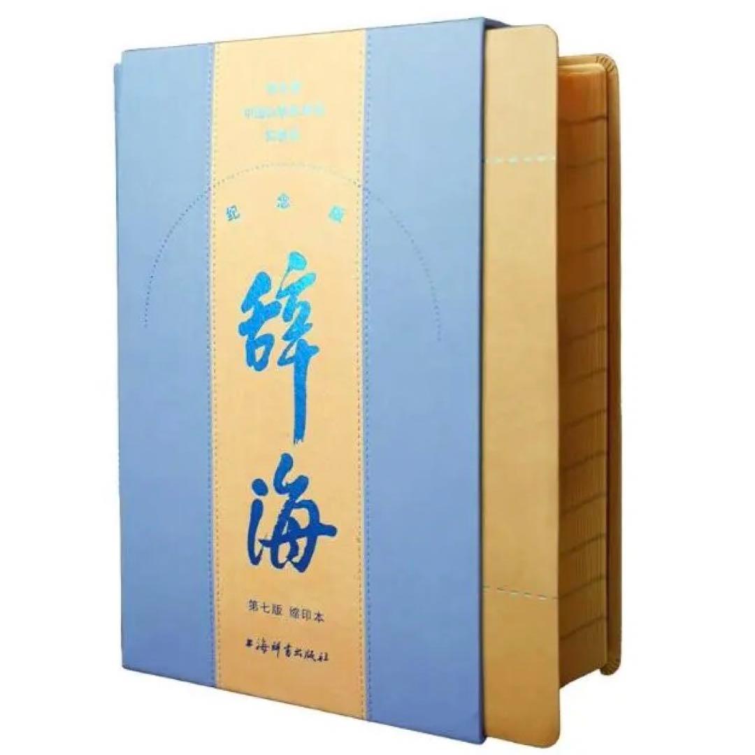 豪華特製装丁『辞海』 圧倒的情報量の百科事典 記念版 3488頁 中国語簡体字版