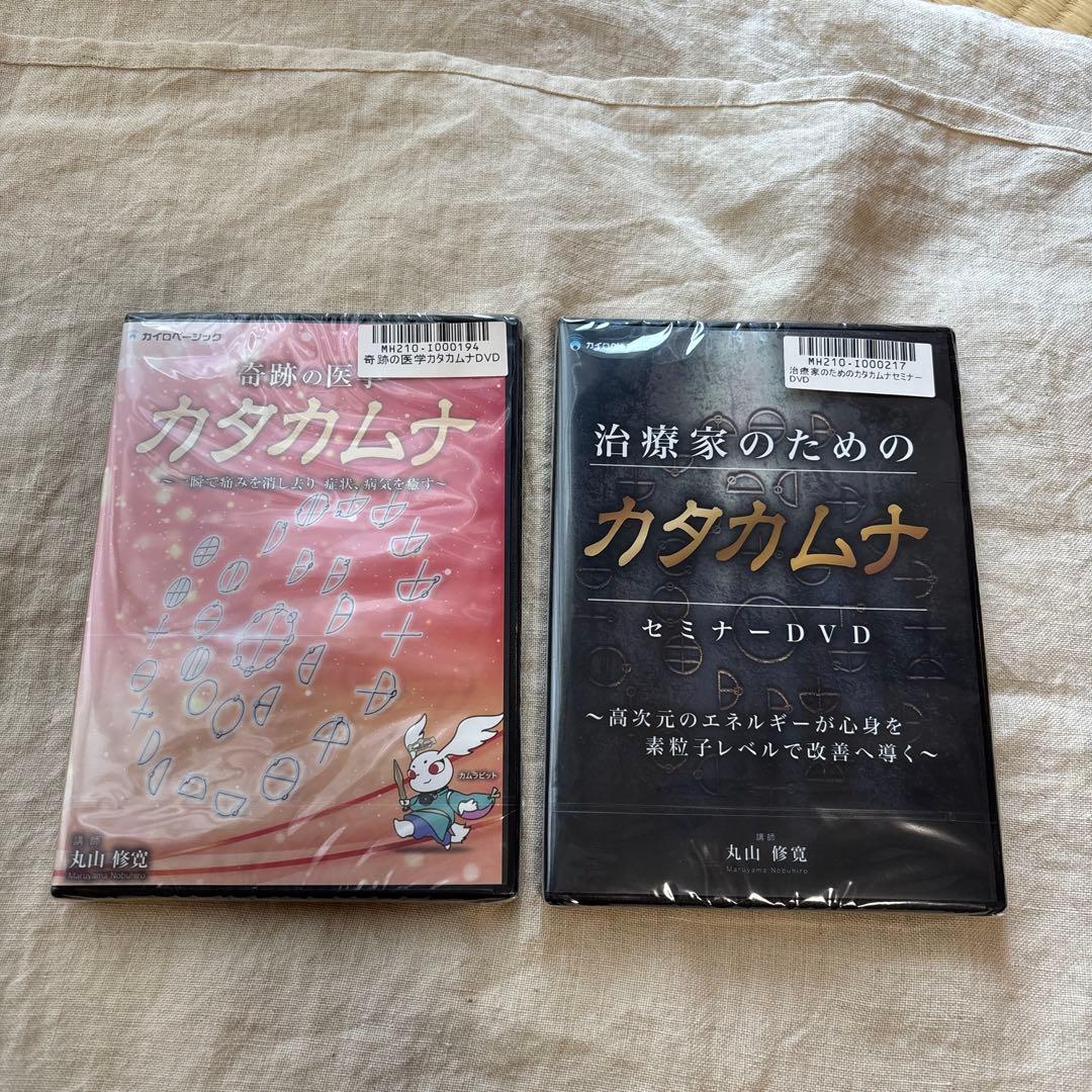 ディスク未使用 カタカムナDVD 奇跡の医学 治療家のためのカタカムナ・丸山修寛