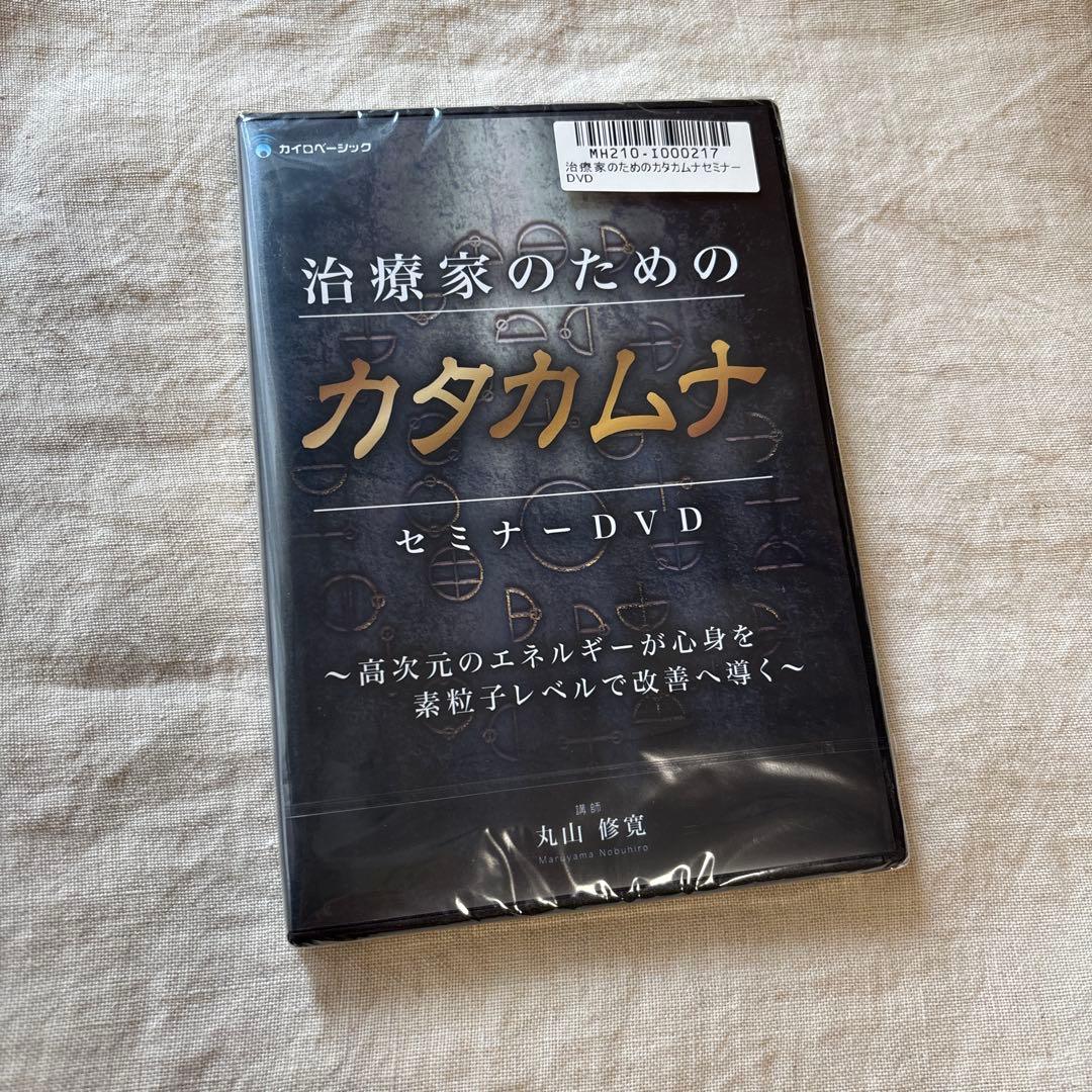ディスク未使用 カタカムナDVD 奇跡の医学 治療家のためのカタカムナ・丸山修寛