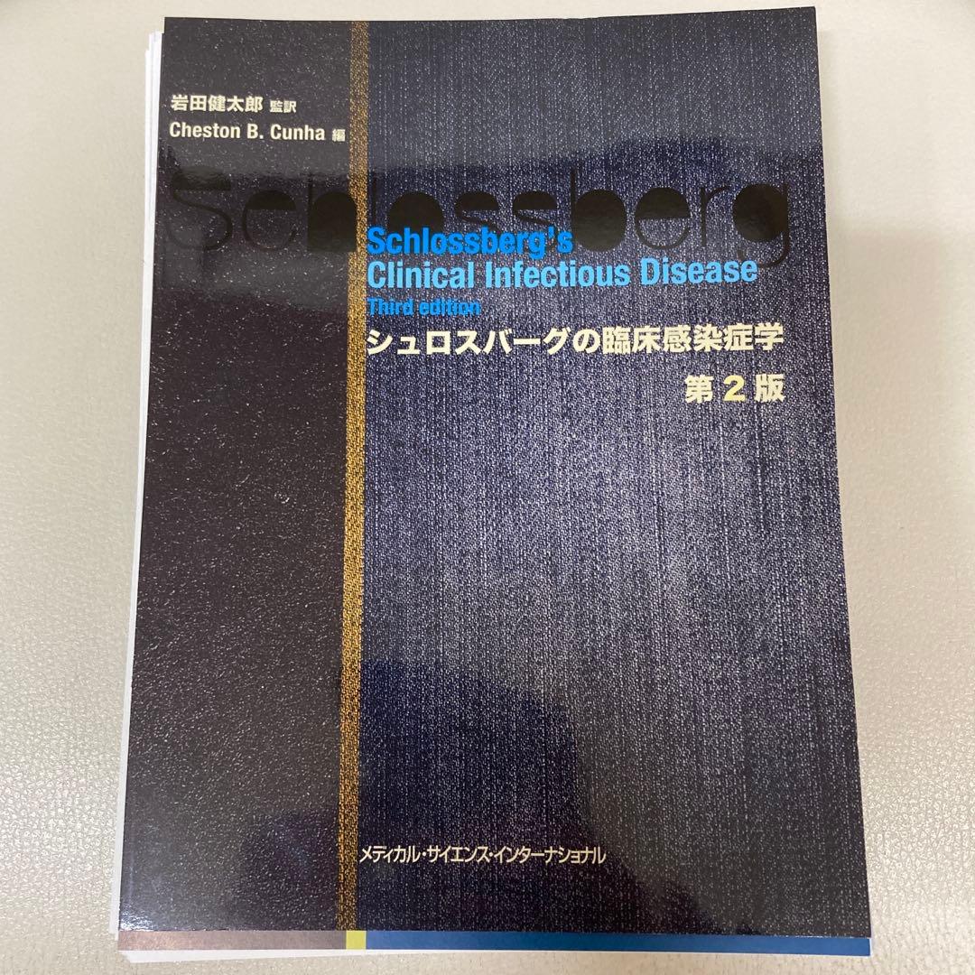 【裁断済】シュロスバーグの臨床感染症学 第2版