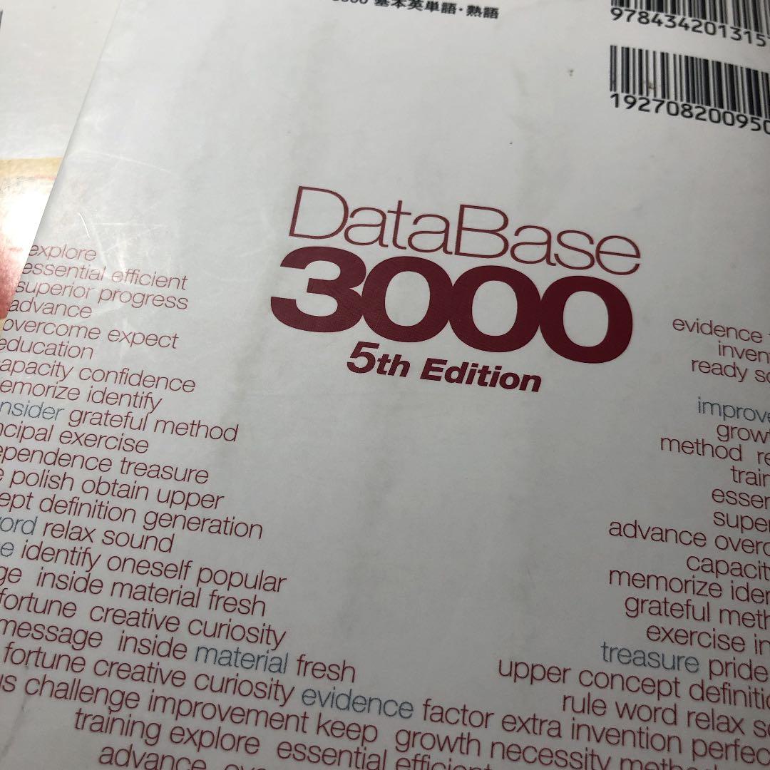 データベース3000 基本英単語・熟語