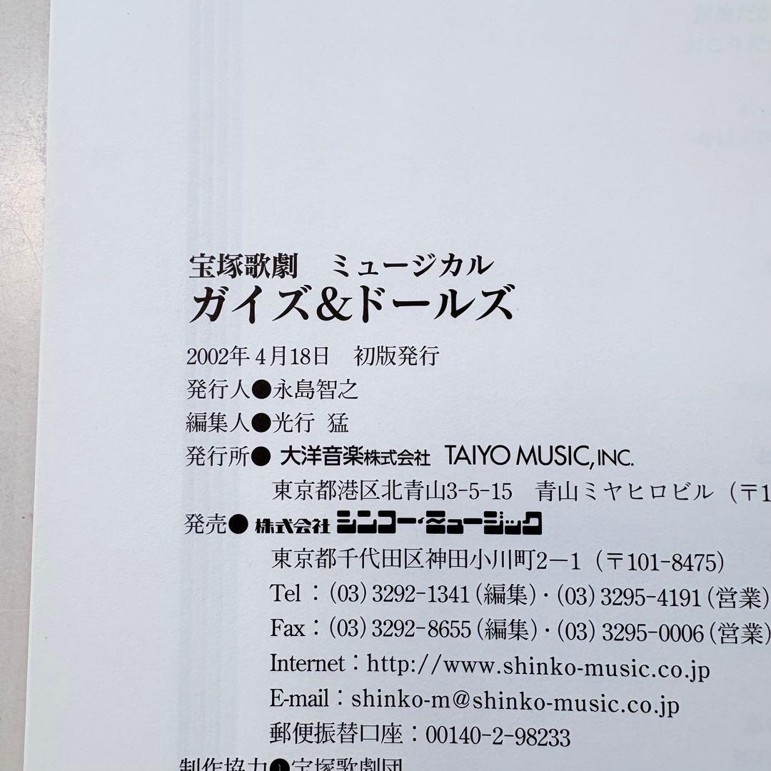 【ピアノ弾き語り楽譜】宝塚歌劇ミュージカル ガイズ&ドールズ