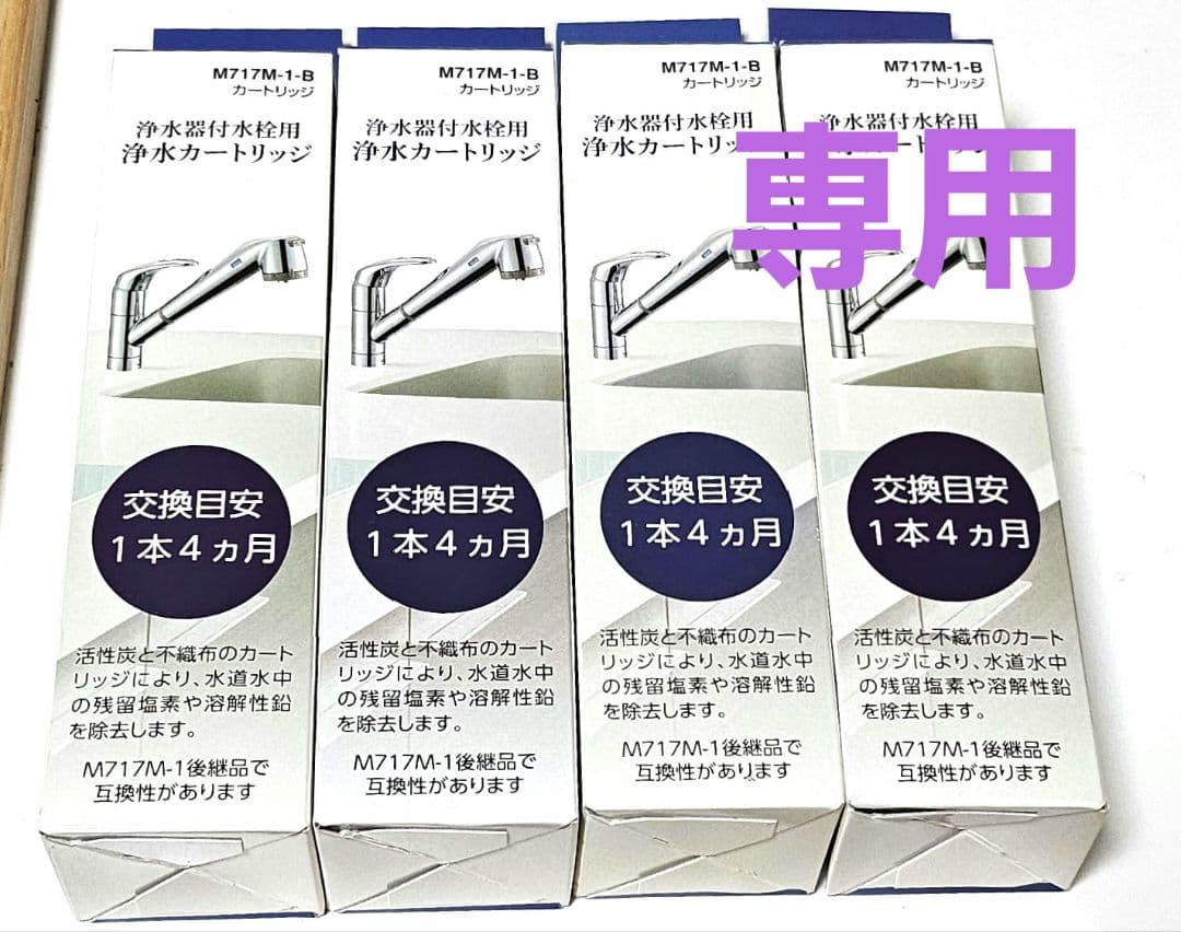 @まこ SANEI 浄水器付水栓用　浄水カートリッジ　M717M-1-B