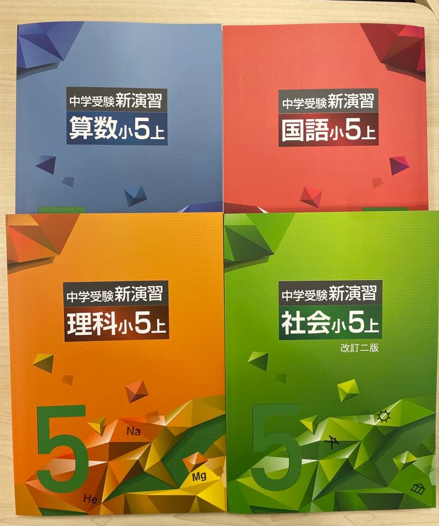 中学受験　新演習　小5 全教科上