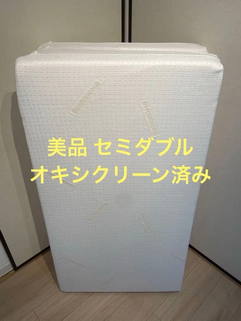 [美品] ボナノッテ 3つ折りセミダブル マットレス 西川産業