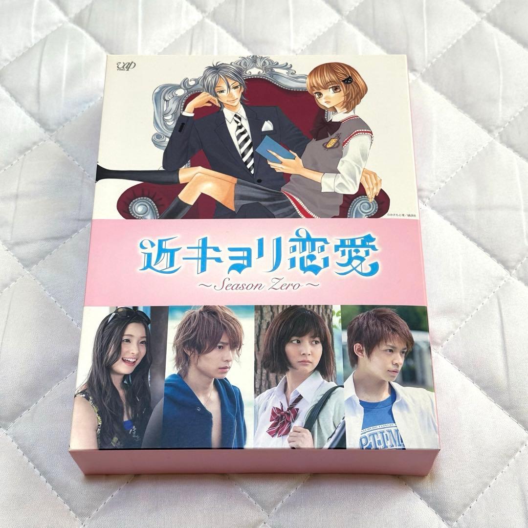 近キョリ恋愛　season zero DVD
