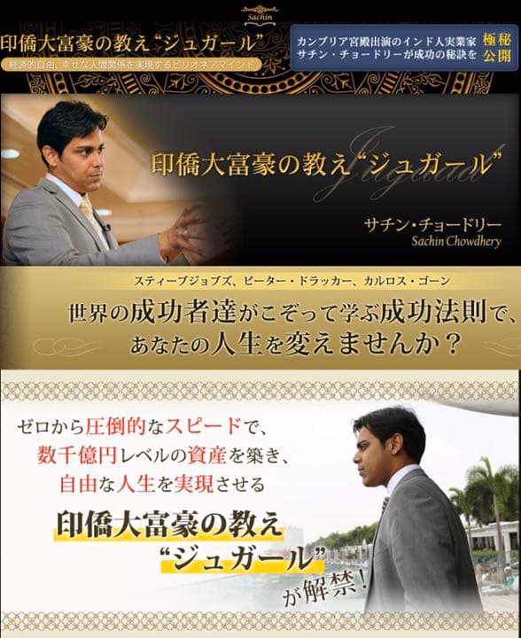 お金に困らない人生をつかみとれ！「印橋大富豪の教え〜ジュガール〜」