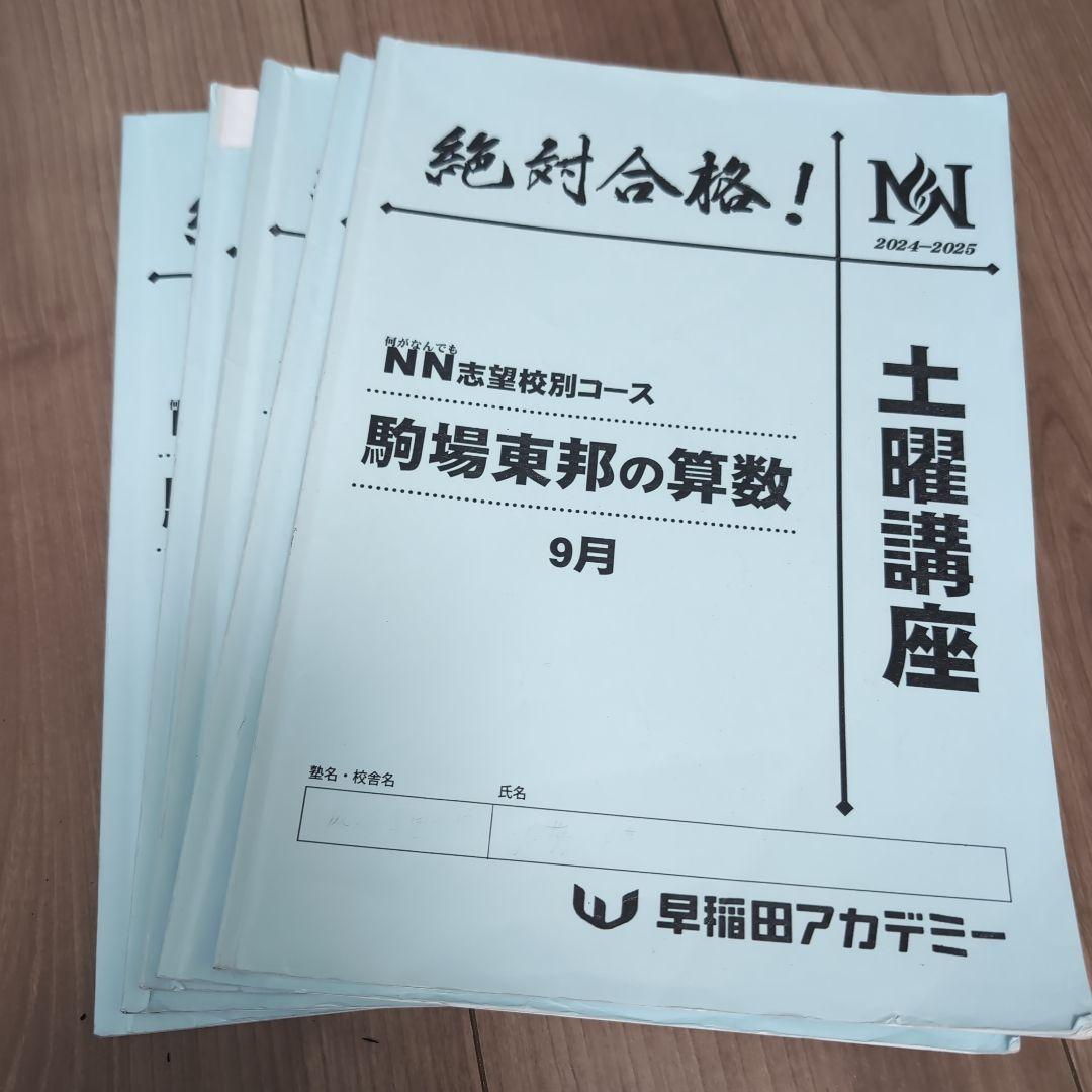 【Emerald】NN駒場東邦 2024年度 後期教材全て