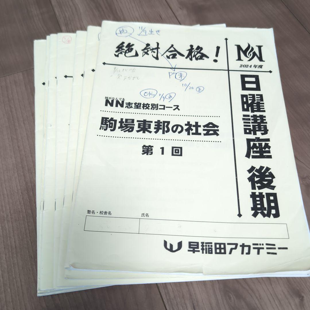 【Emerald】NN駒場東邦 2024年度 後期教材全て