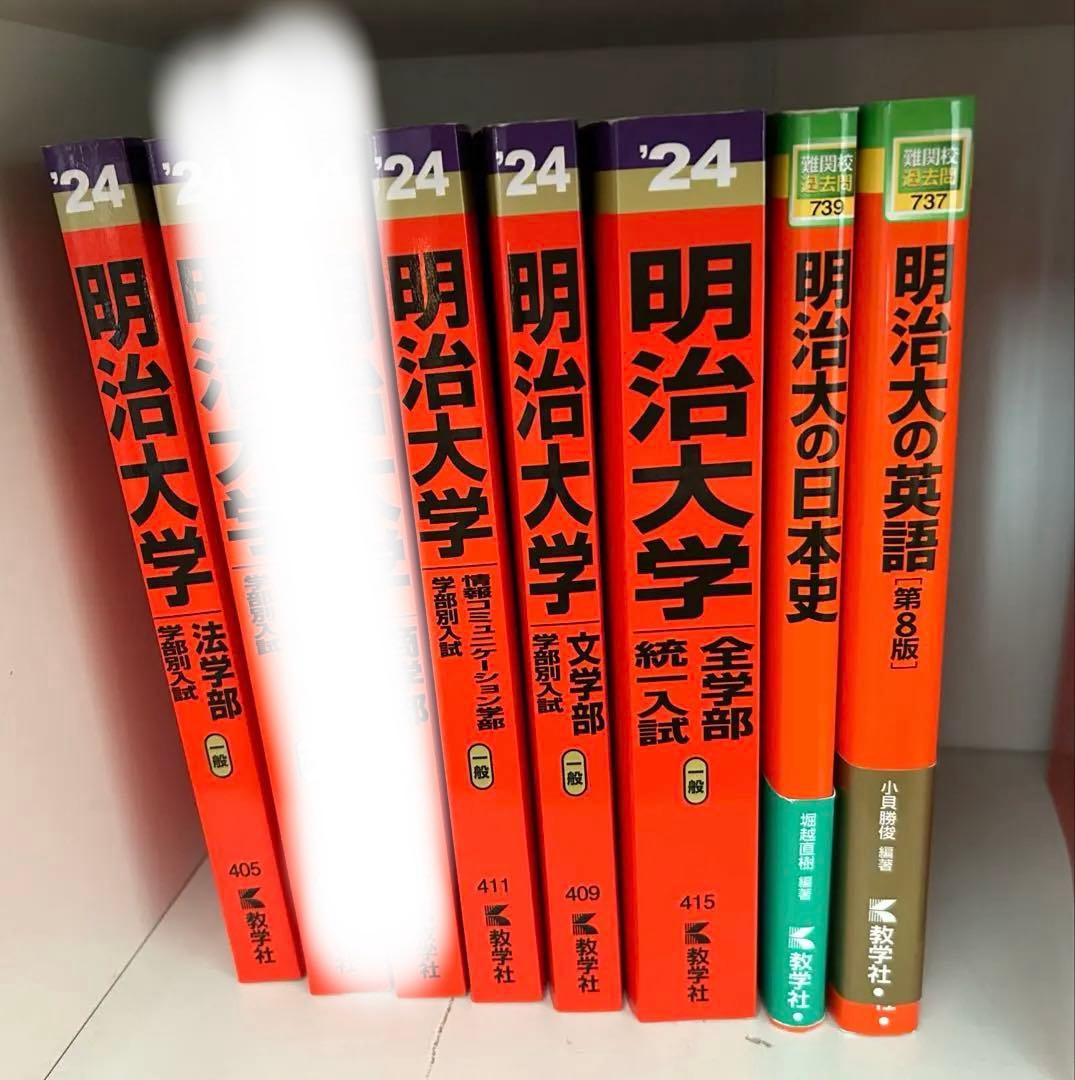 明治大学 赤本6冊セット　バラ売りも可！