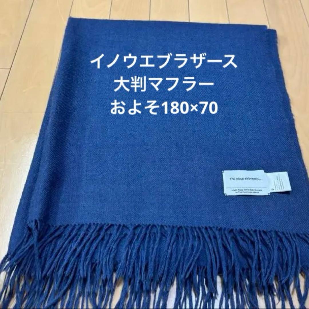 INOUVE BROTHERS ネイビー、ブラウン　マフラー