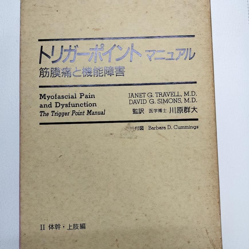<超貴重>トリガーポイントマニュアルⅡ体幹上肢編 筋膜痛と機能障害　川原群大