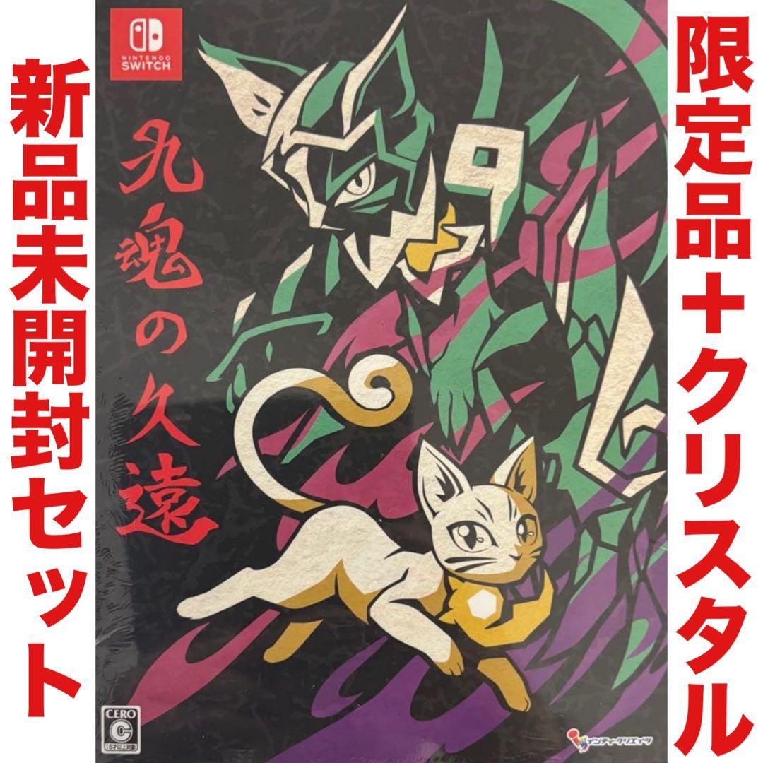 九魂の久遠 限定版 DXパック 3Dクリスタル 任天堂 Switch ソフト