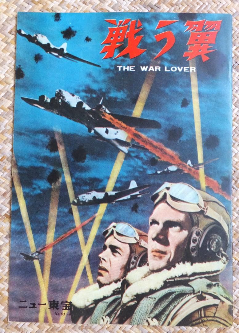 映画パンフレット「戦う翼」　ニュー東宝　スティーヴ・マックイーン