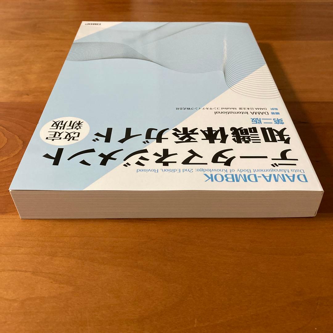 データマネジメント知識体系ガイド 第二版 改定新版