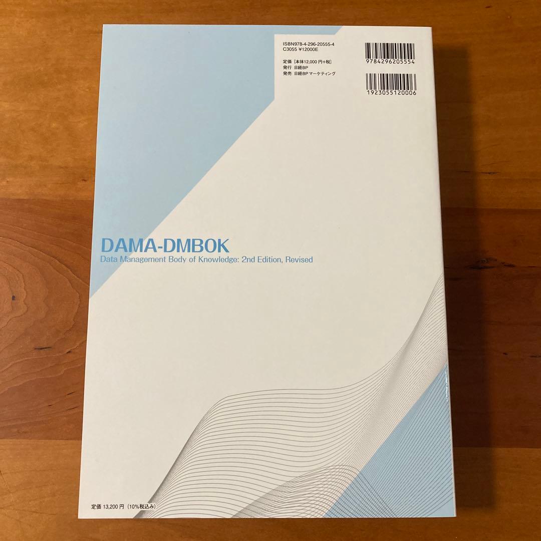 データマネジメント知識体系ガイド 第二版 改定新版