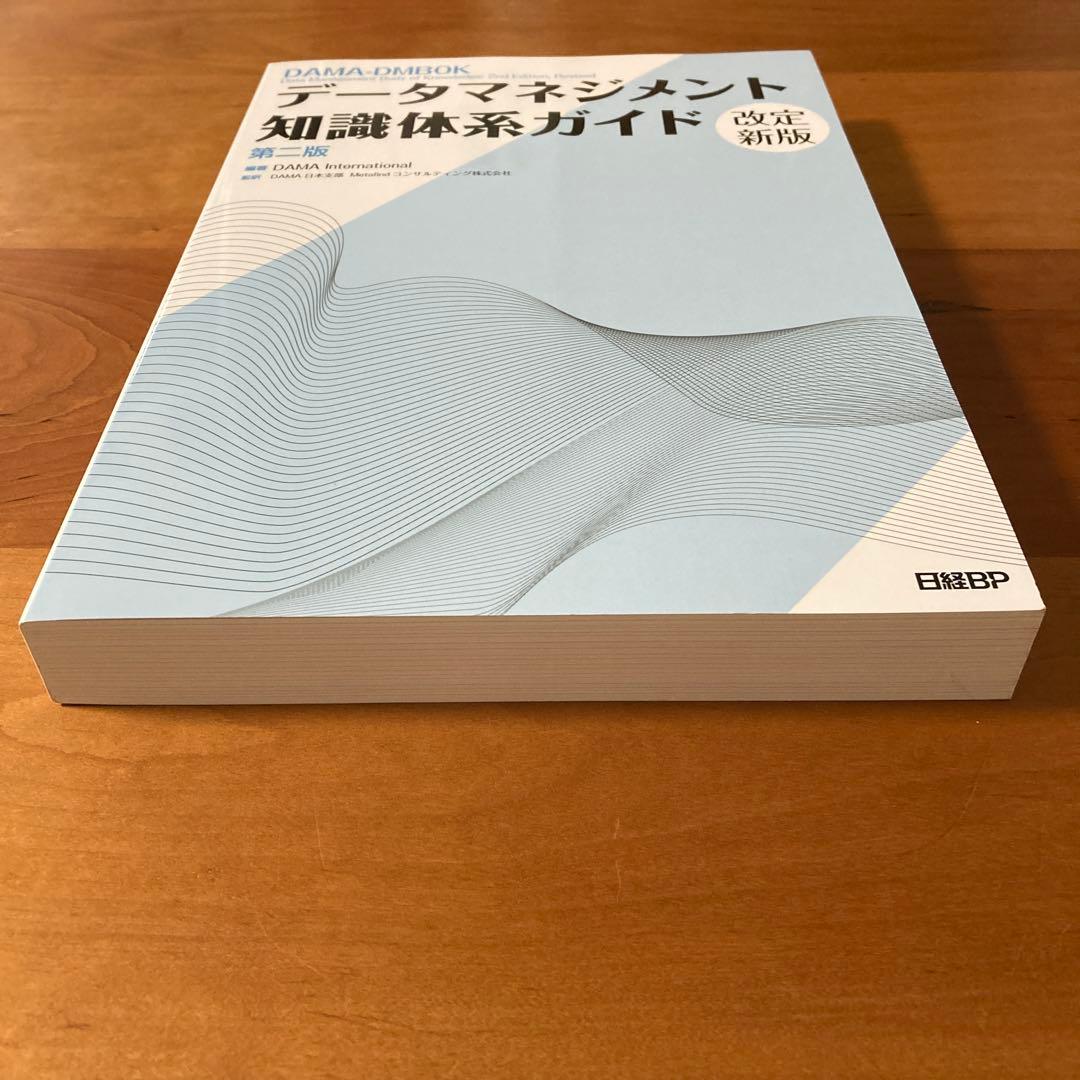 データマネジメント知識体系ガイド 第二版 改定新版