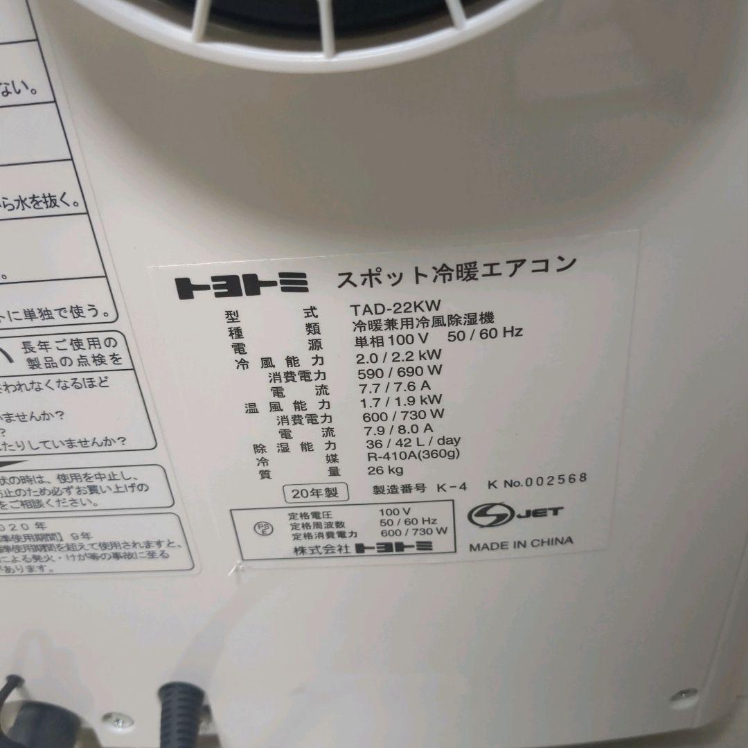 トヨトミ スポット冷暖エアコン　TAD-22KW