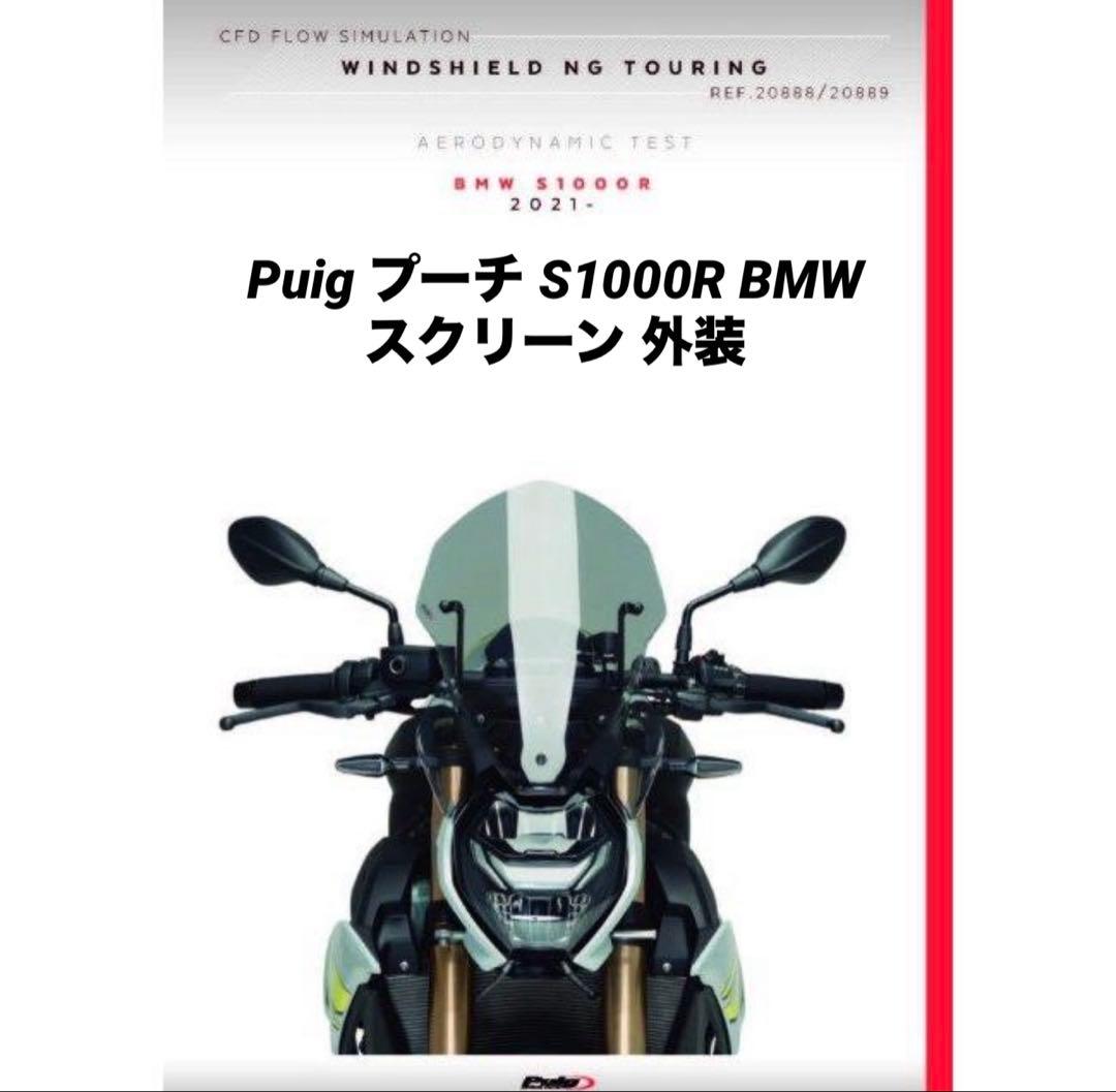Puig プーチ ニュージェネレーションNKスクリーンS1000R 