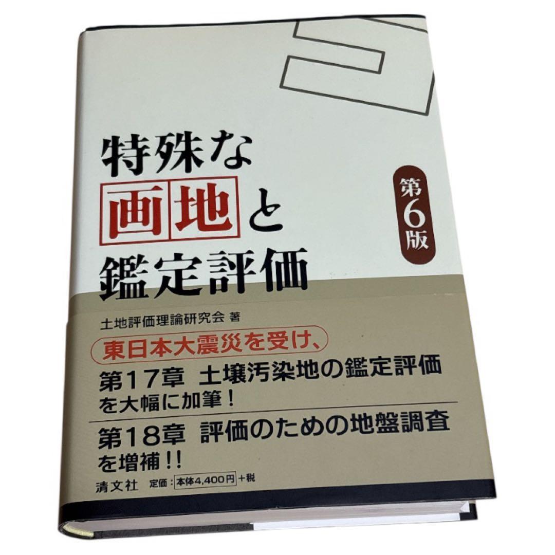 特殊な画地と鑑定評価 第6版