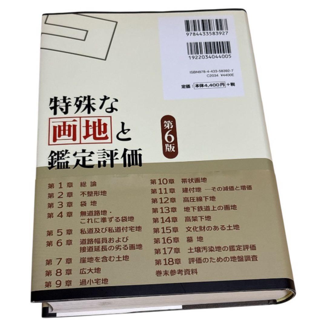 特殊な画地と鑑定評価 第6版