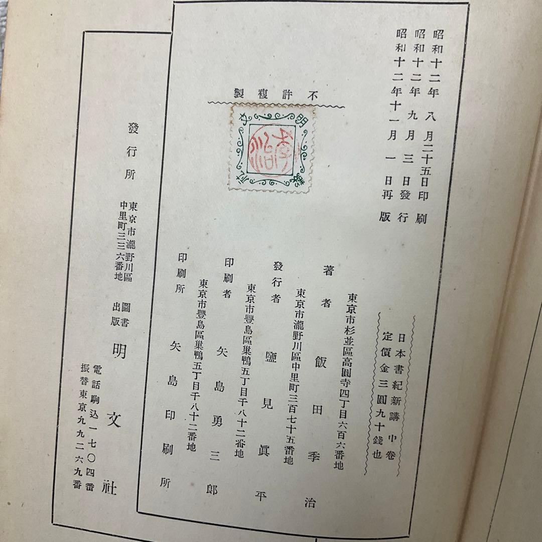 日本書紀新講　上中下巻　3冊　飯田記季治　明文社