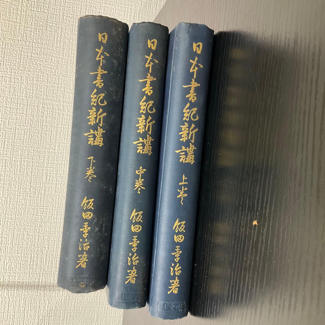 日本書紀新講　上中下巻　3冊　飯田記季治　明文社