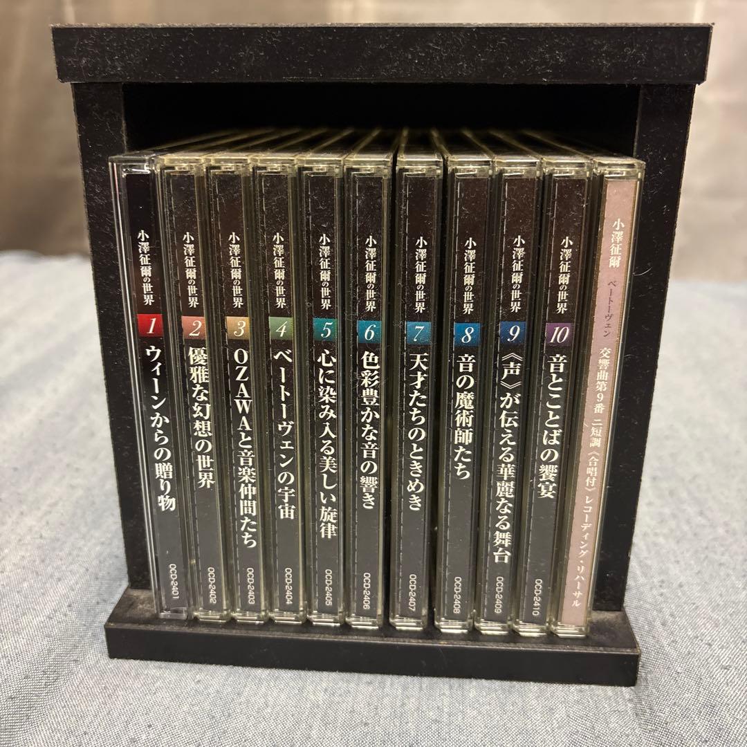 小澤征爾の世界 全10巻 CDセット