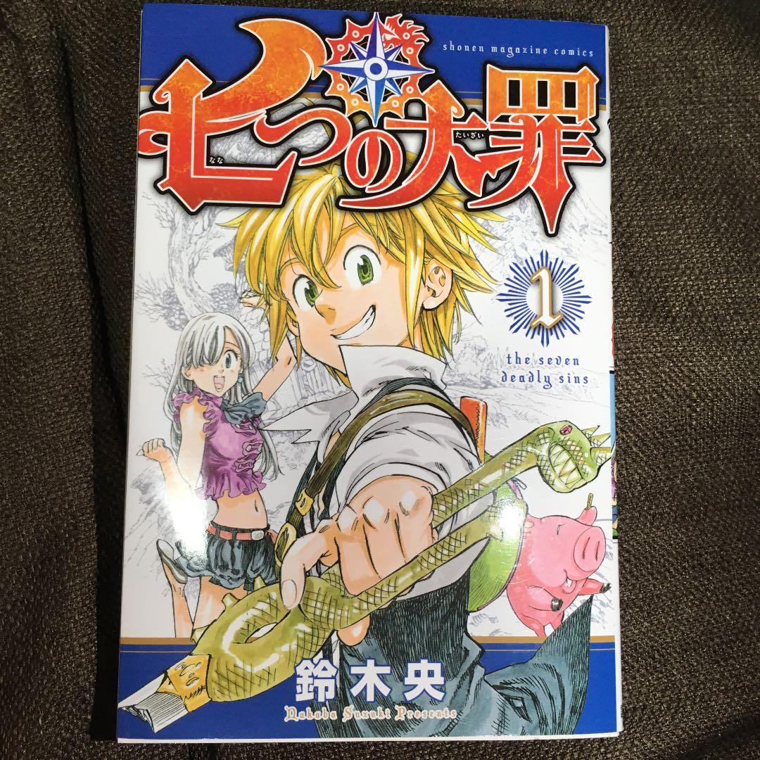 七つの大罪 1〜35巻