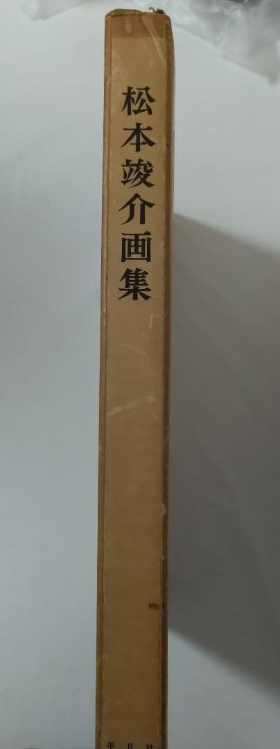 松本竣介画集 平凡社 限定2000部 番号付き