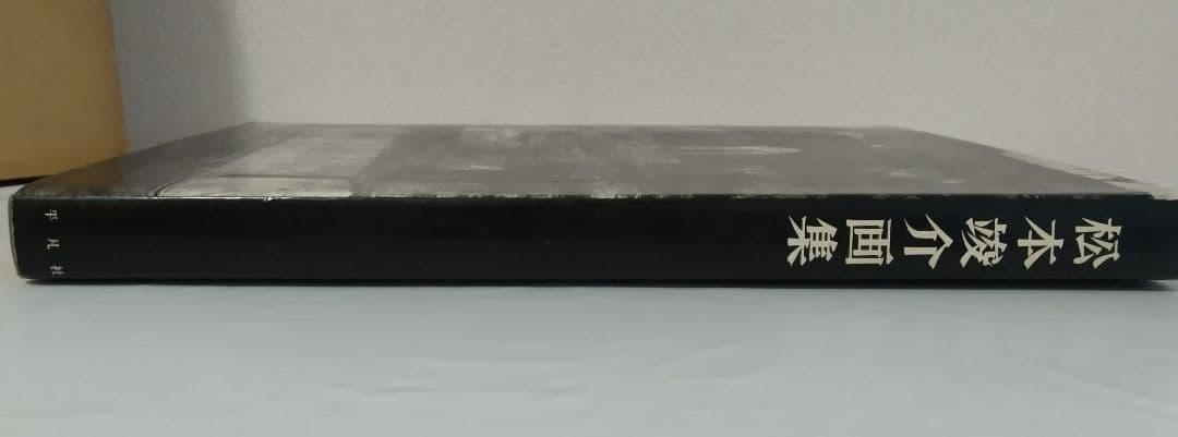 松本竣介画集 平凡社 限定2000部 番号付き