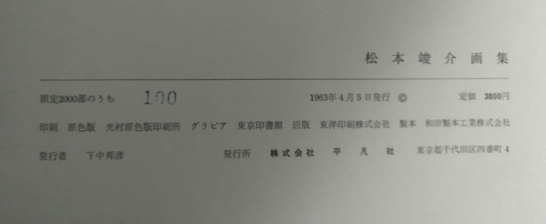松本竣介画集 平凡社 限定2000部 番号付き