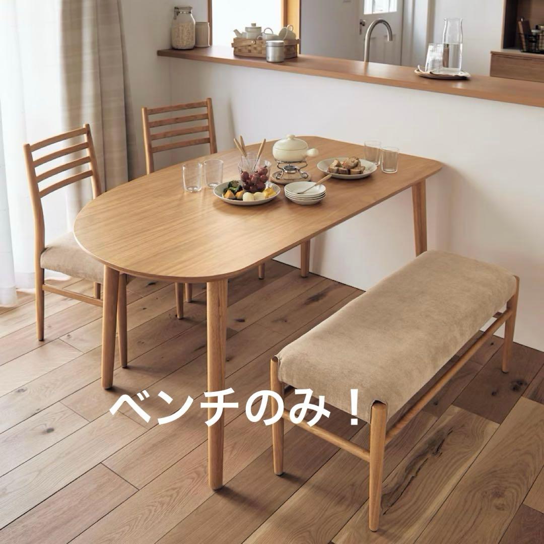 【送料無料】天然木　ベンチチェア　ベルメゾンデイズ