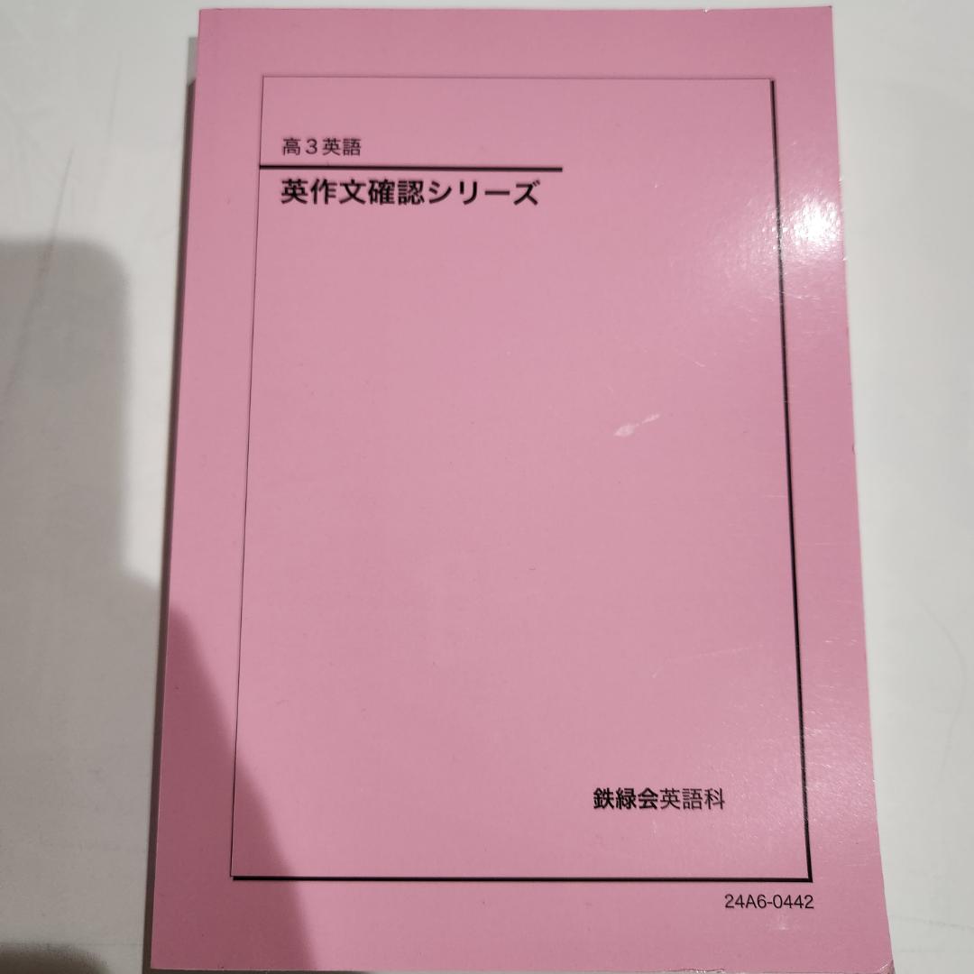 鉄緑会　高3英語　英作文確認シリーズ