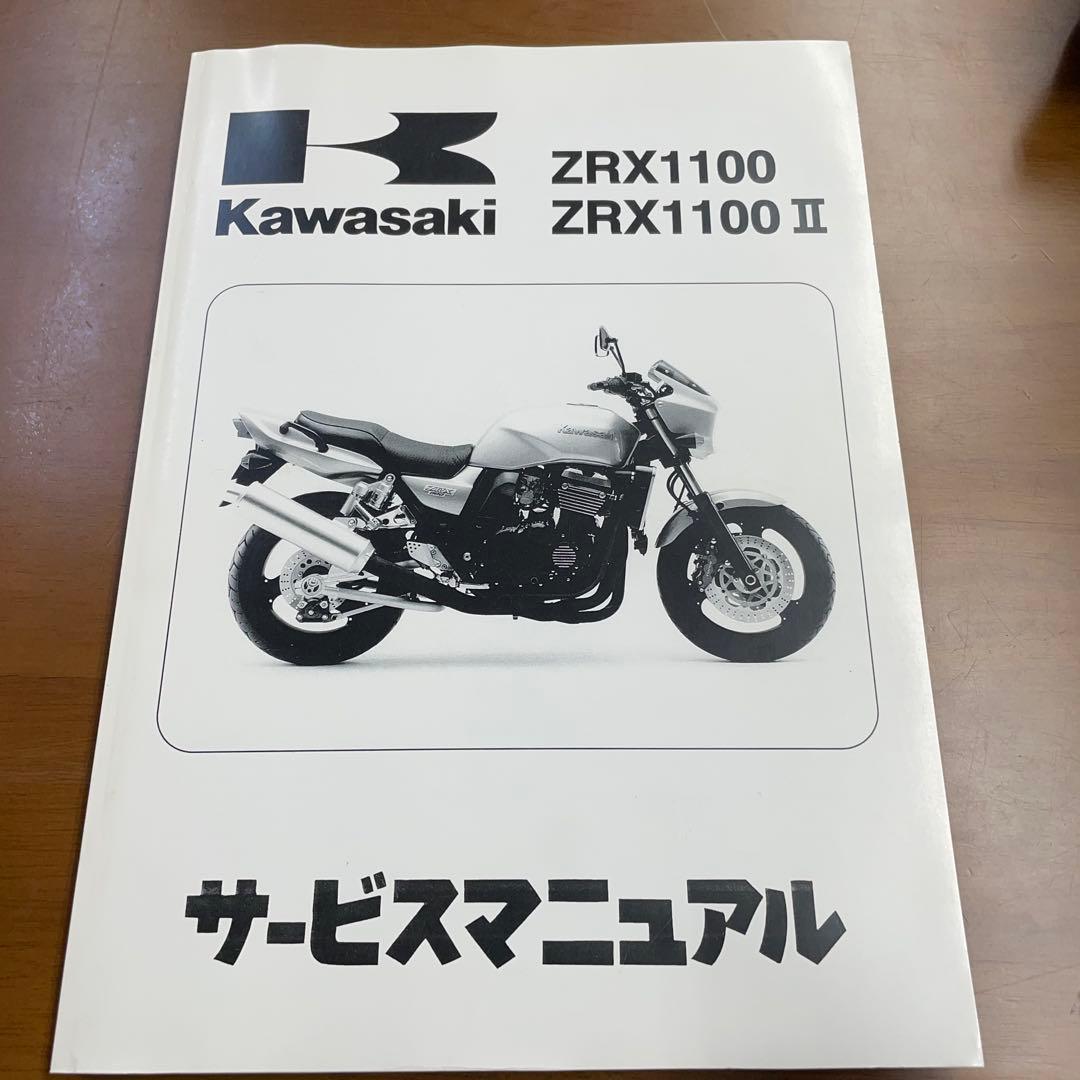 カワサキZRX1100サービスマニュアル