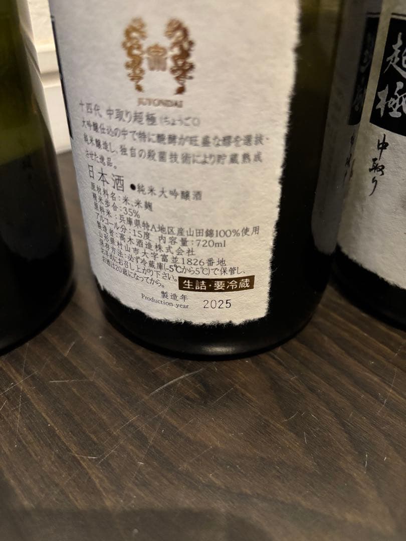 【空瓶】十四代 超極 極上諸白3点セット