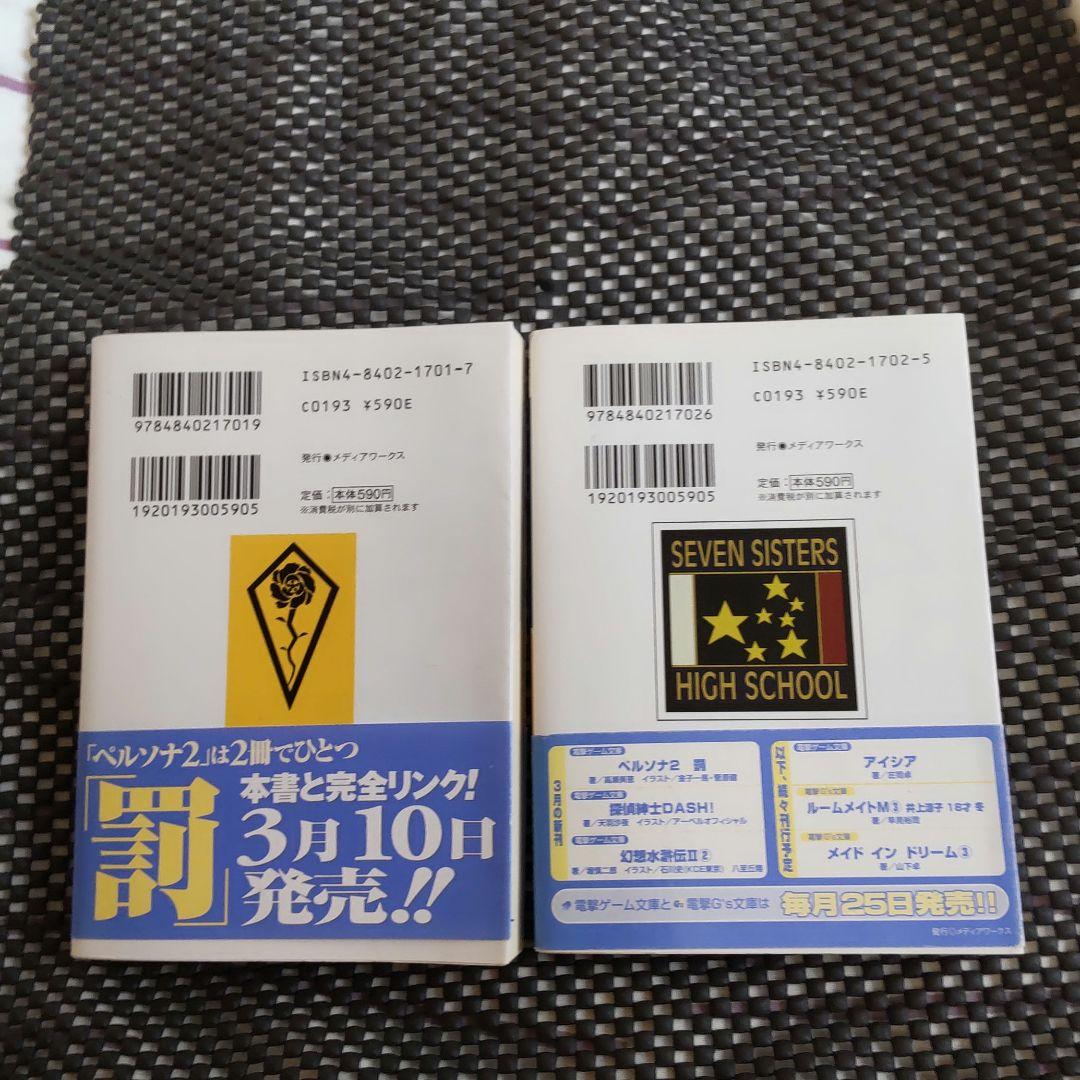 ペルソナ2 罪 罰 小説 ラノベ