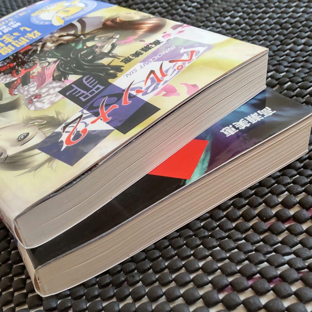 ペルソナ2 罪 罰 小説 ラノベ