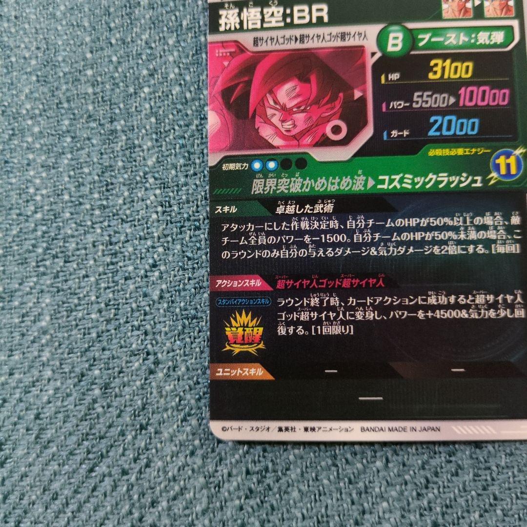 ドラゴンボールスーパーダイバーズ GDR★SDV8-035 孫悟空:BRパラレル