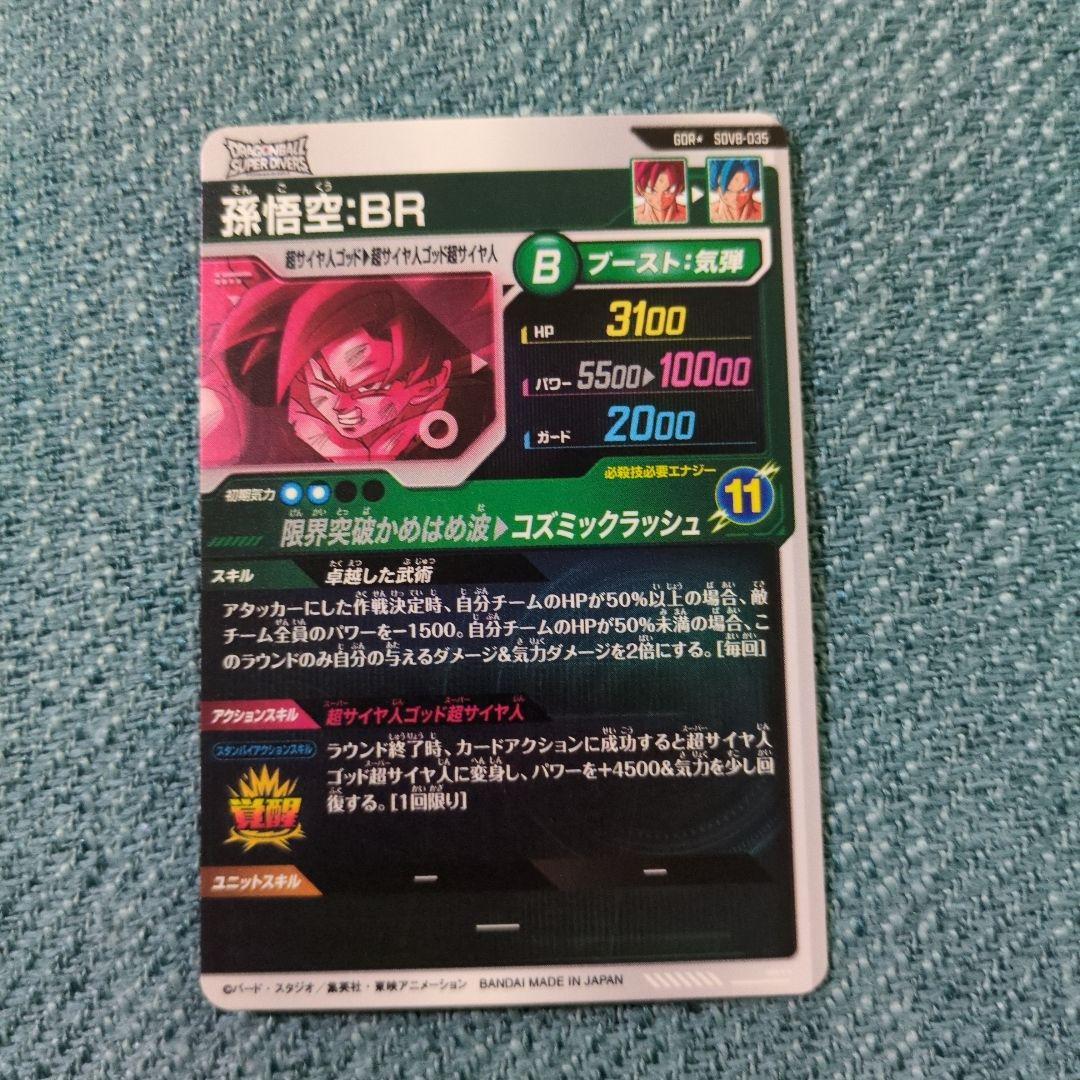 ドラゴンボールスーパーダイバーズ GDR★SDV8-035 孫悟空:BRパラレル