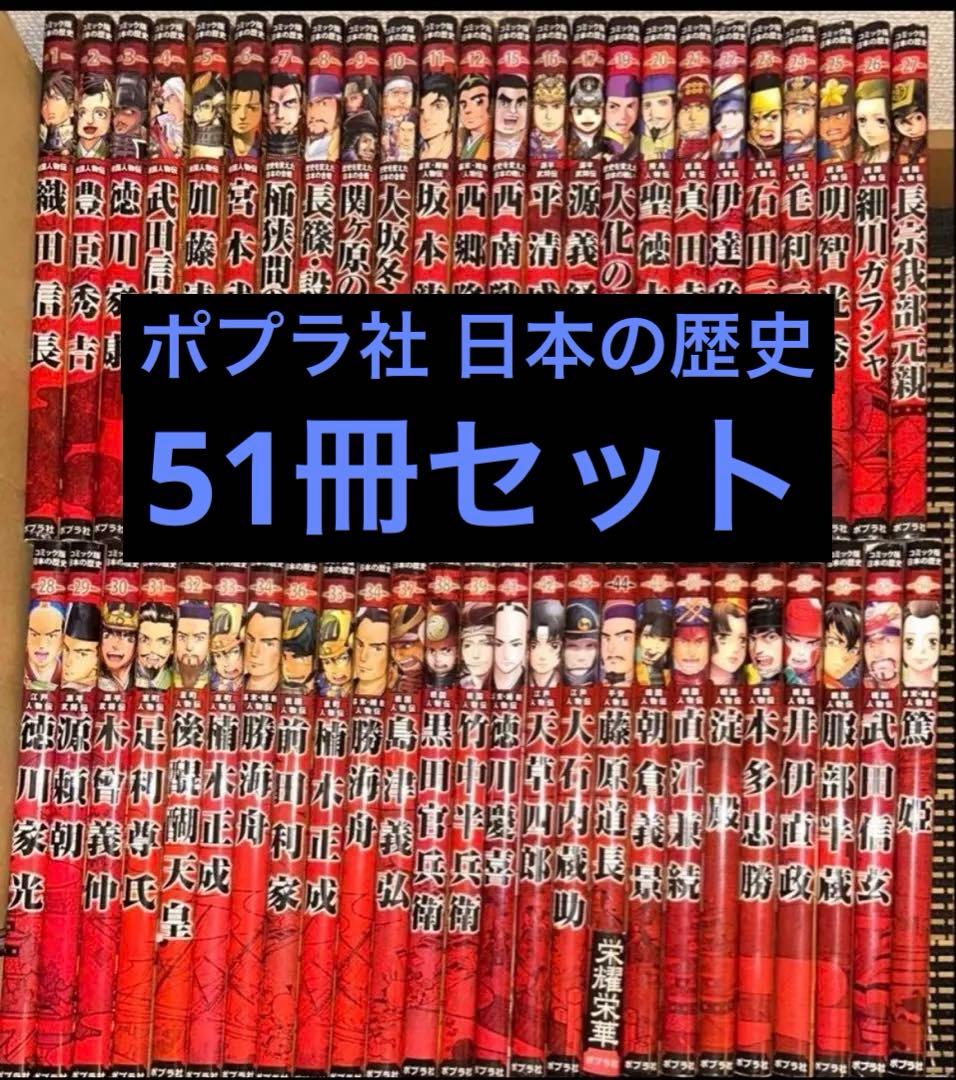 ポプラ社 コミック版 日本の歴史 シリーズ51冊セット