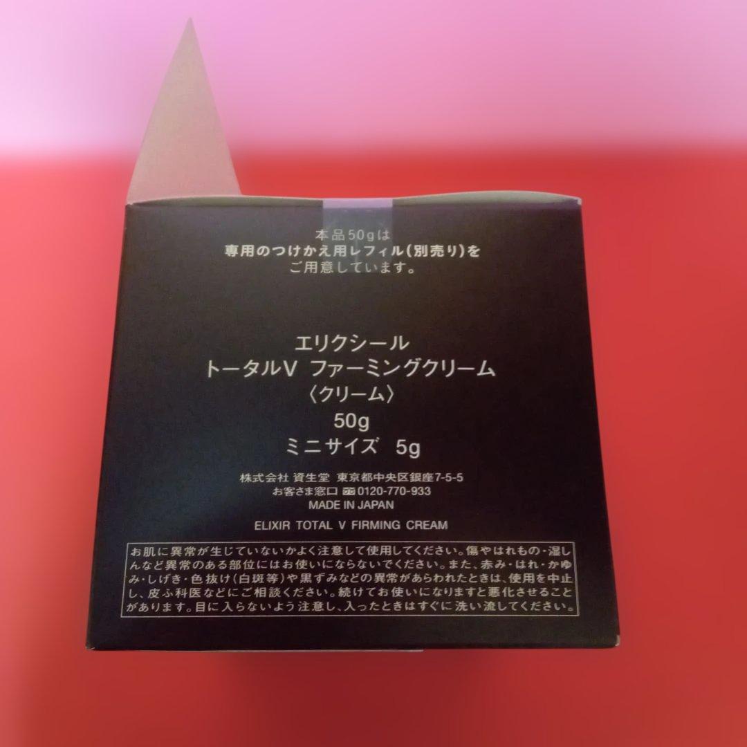エリクシール　トータルVファーミングクリーム　本体+約2週間分　限定品　資生堂