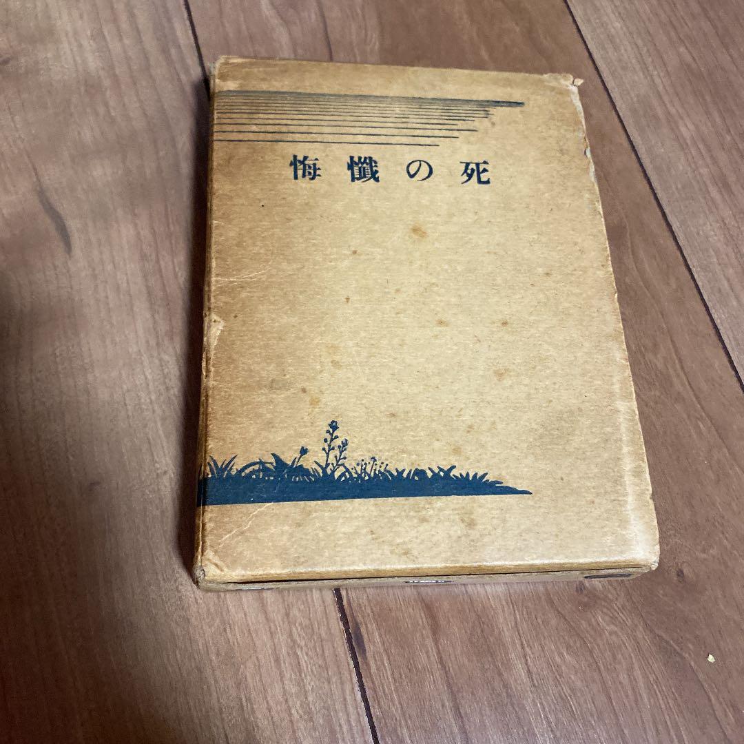 死の懺悔（古田大次郎）春秋社