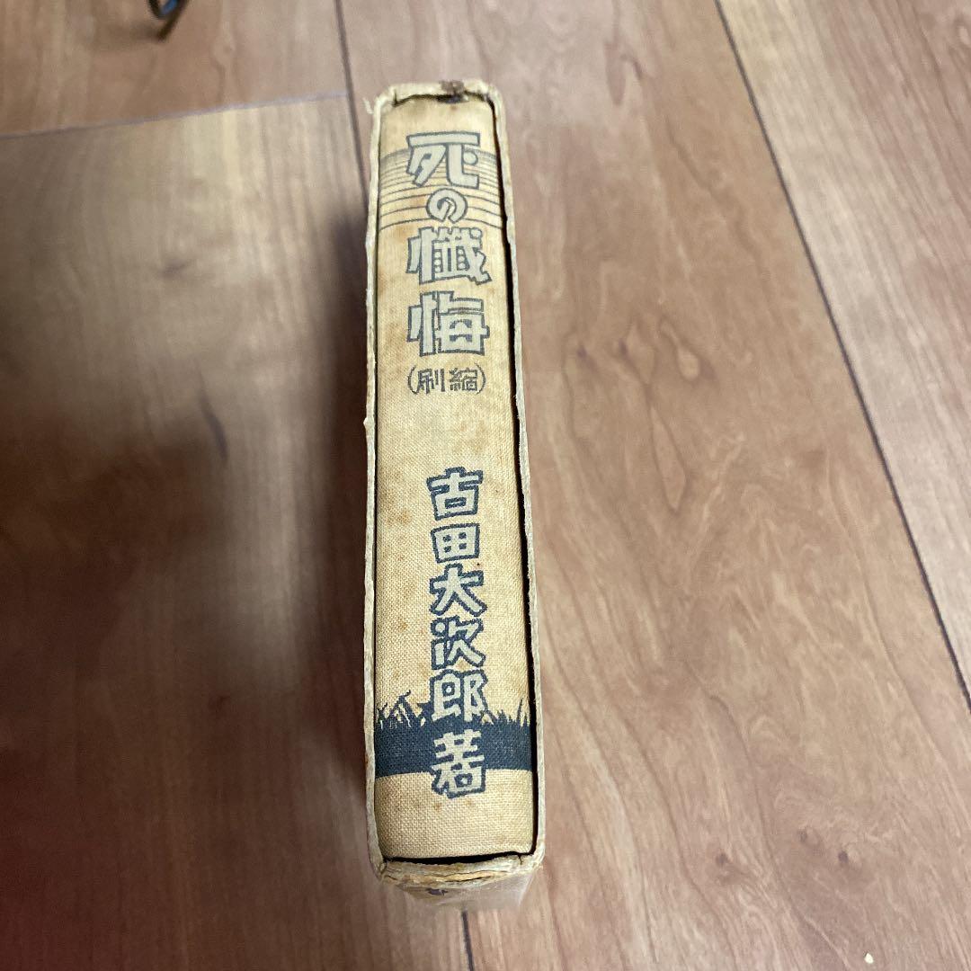 死の懺悔（古田大次郎）春秋社