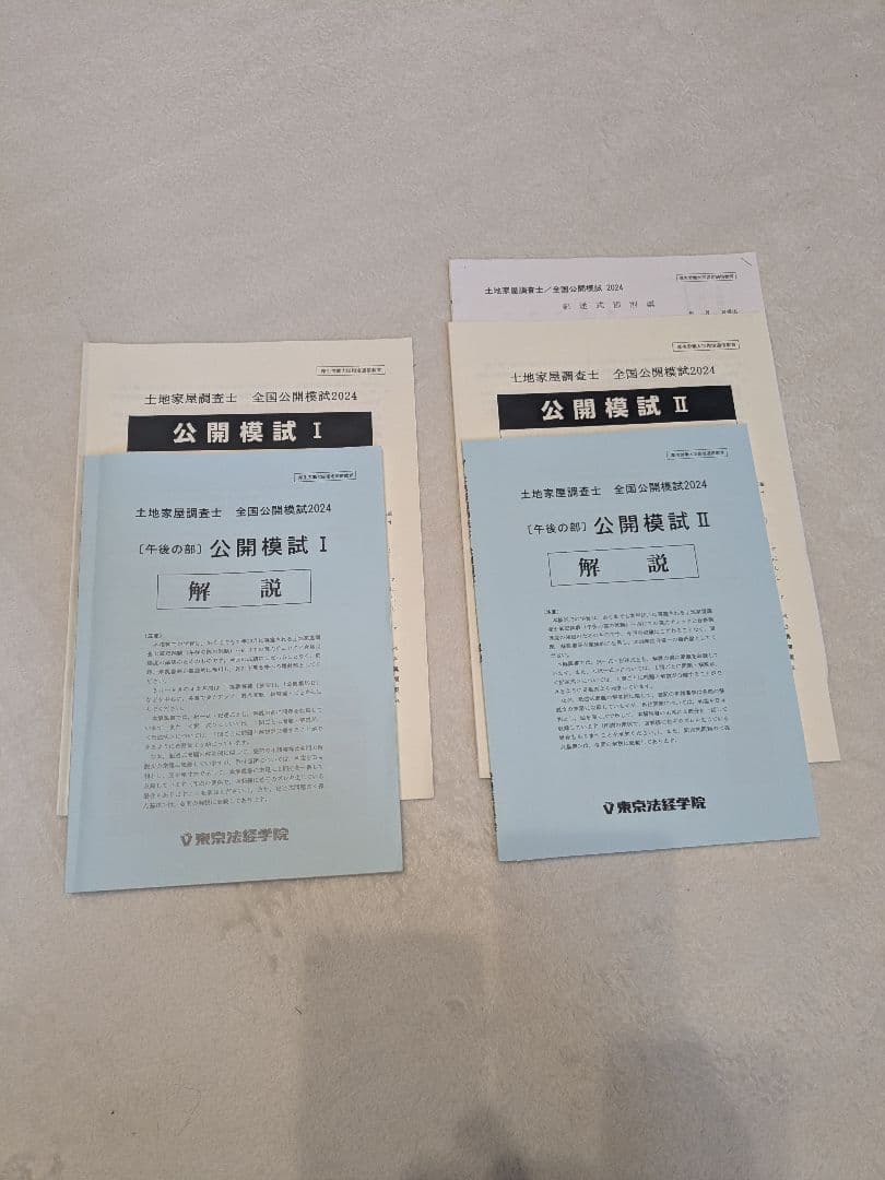 2024東京法経学院　土地家屋調査士　答練12回　全国模試2回
