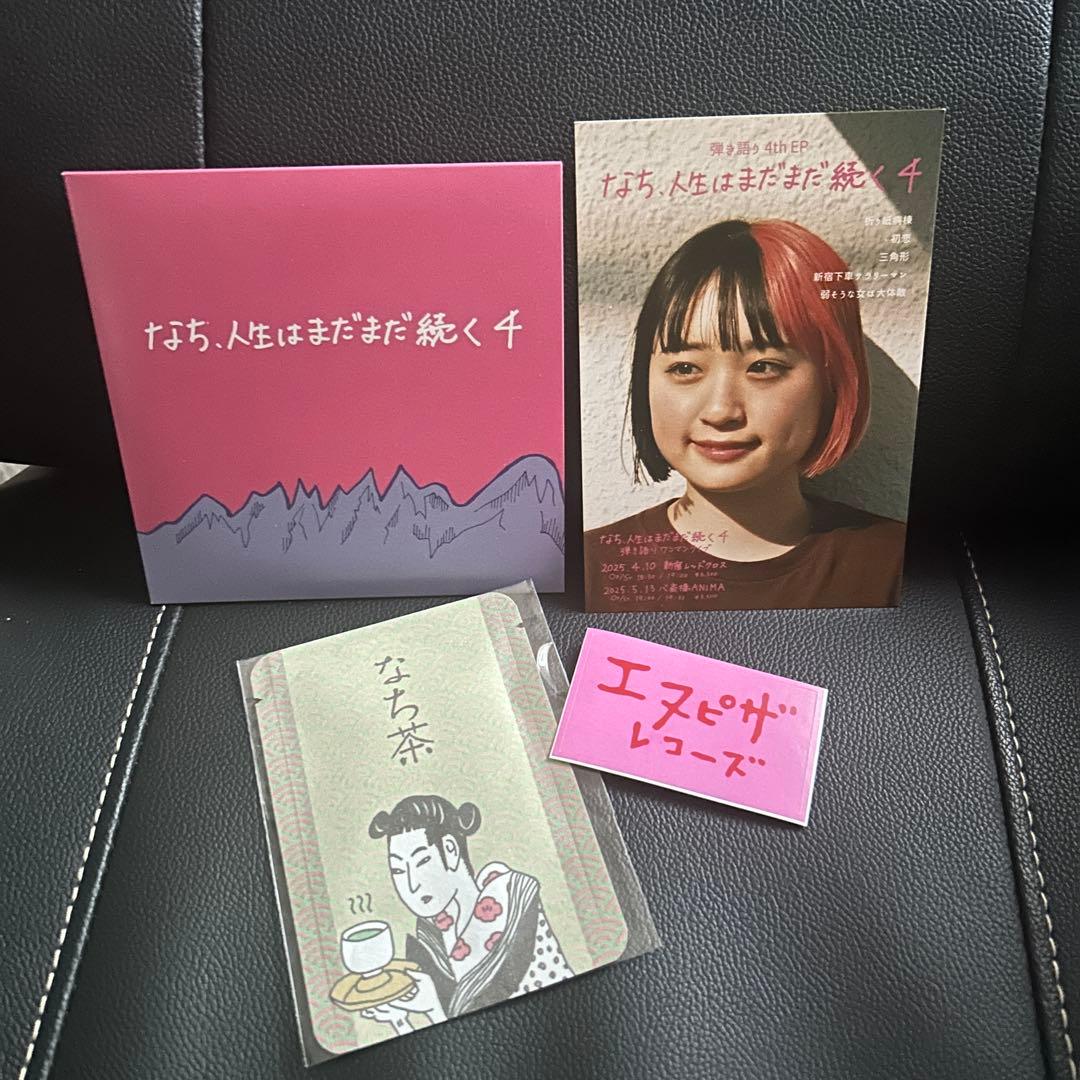 なち 人生はまだまだ続く 1,4 ステッカー付き